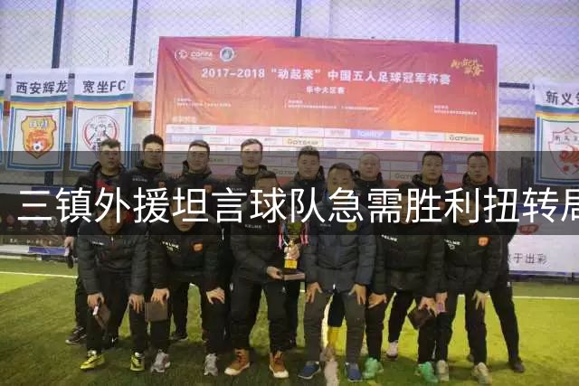 三镇外援坦言球队急需胜利扭转局面