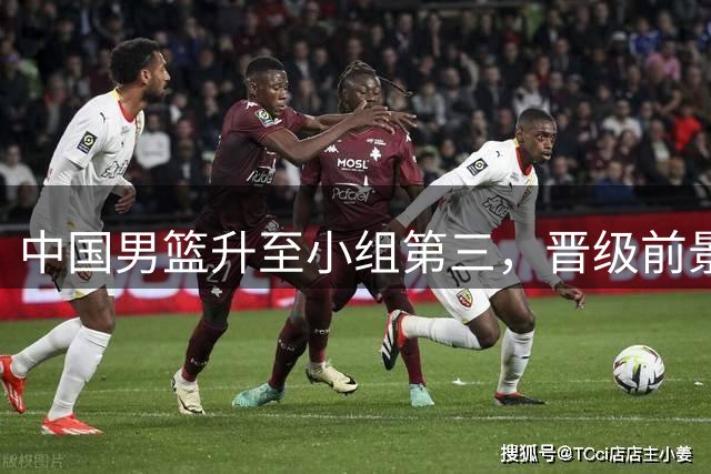 中国男篮升至小组第三，晋级前景明朗