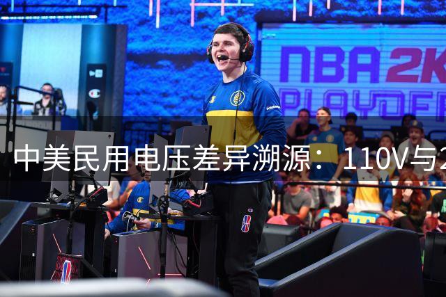 中美民用电压差异溯源：110V与220V的历史成因与技术考量