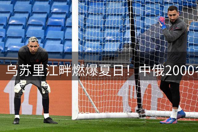 乌苏里江畔燃爆夏日！中俄2000名运动达人共赴饶河户外盛会