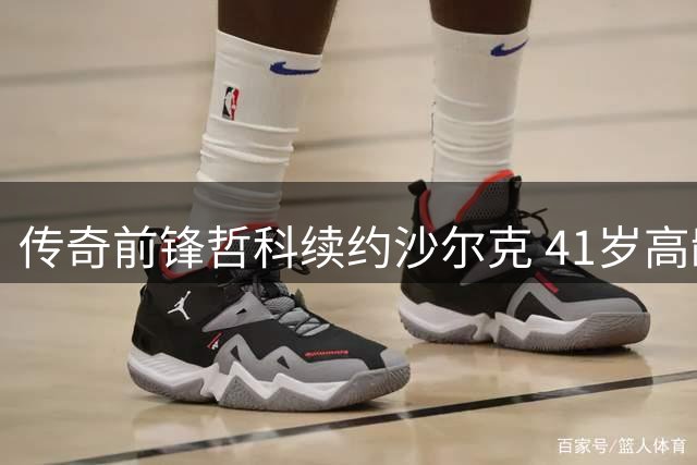 传奇前锋哲科续约沙尔克 41岁高龄续写德甲征程