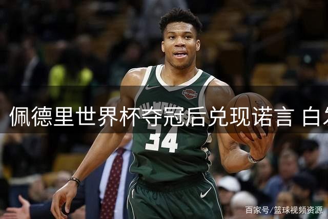 佩德里世界杯夺冠后兑现诺言 白发造型引球迷疯狂截图