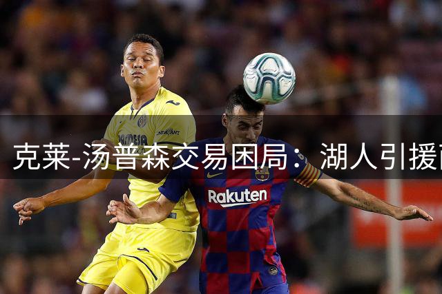 克莱-汤普森交易困局：湖人引援面临三重考验