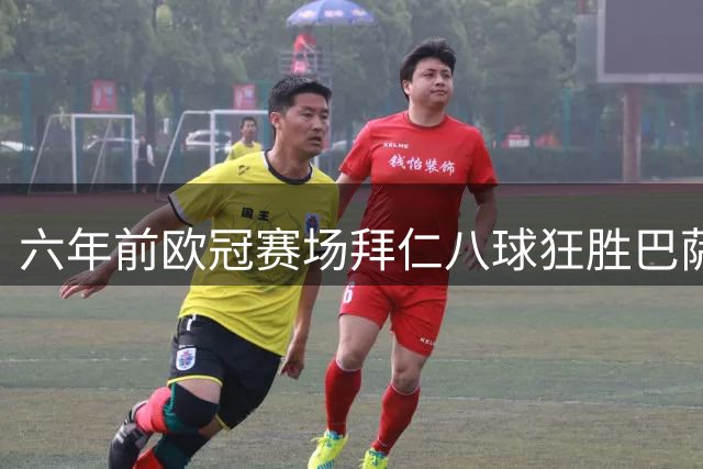 六年前欧冠赛场拜仁八球狂胜巴萨 库蒂尼奥反戈旧主