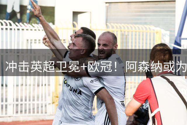 冲击英超卫冕+欧冠！阿森纳或为维尼修斯打破薪资结构