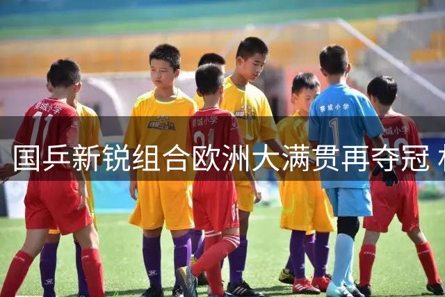 国乒新锐组合欧洲大满贯再夺冠 林诗栋蒯曼问鼎混双