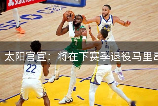 太阳官宣：将在下赛季退役马里昂和小斯的球衣