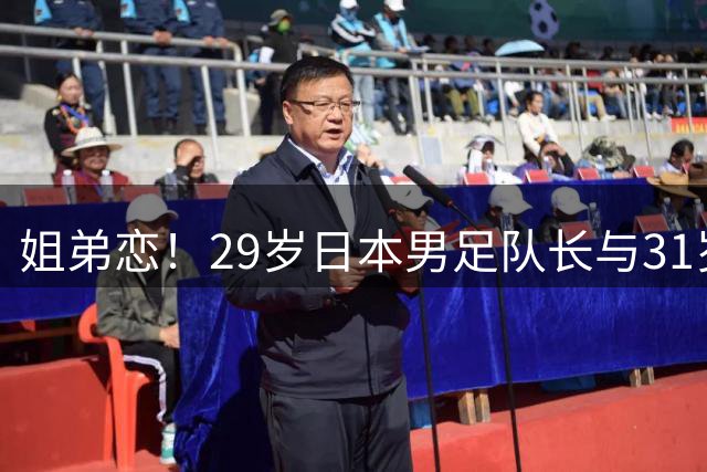 姐弟恋！29岁日本男足队长与31岁当红女演员恋爱1年 已考虑结婚
