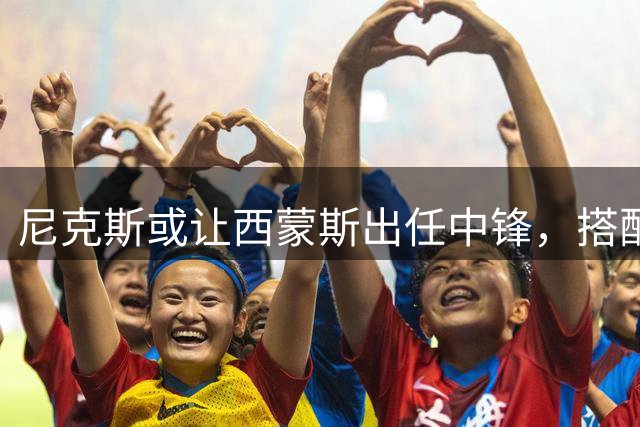 尼克斯或让西蒙斯出任中锋，搭配四名外线射手