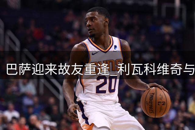 巴萨迎来故友重逢 利瓦科维奇与昔日队友重聚