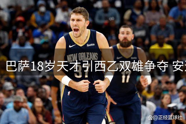 巴萨18岁天才引西乙双雄争夺 安道尔与沙巴度尔争租潜力新星