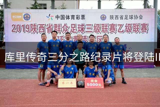 库里传奇三分之路纪录片将登陆IMAX巨幕