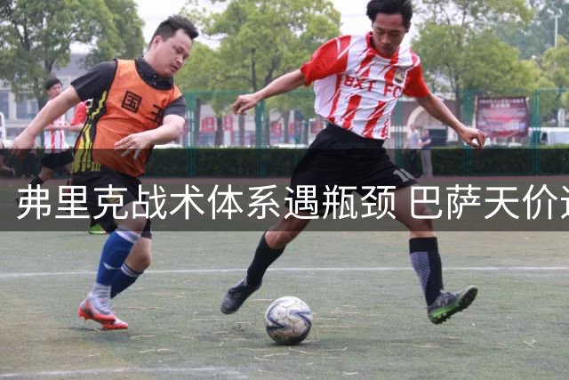 弗里克战术体系遇瓶颈 巴萨天价追逐罗德里能否破局？