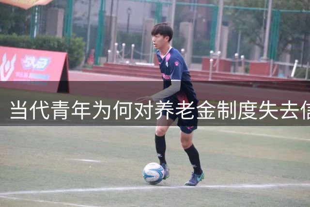 当代青年为何对养老金制度失去信心？三大困境解析