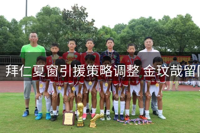 拜仁夏窗引援策略调整 金玟哉留队获管理层认可