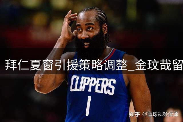 拜仁夏窗引援策略调整 金玟哉留队获管理层认可