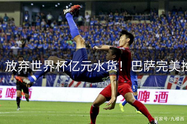 放弃世界杯亿元水货！巴萨完美捡漏！免签锁定史诗级神锋