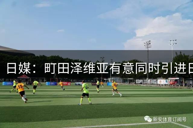 日媒：町田泽维亚有意同时引进日韩国脚小川航基和曹圭成