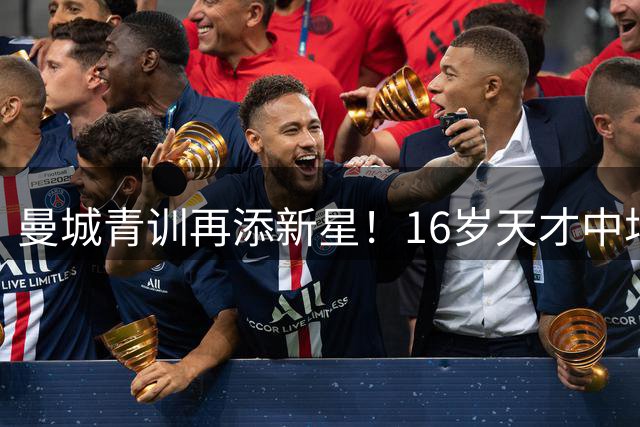 曼城青训再添新星！16岁天才中场恩杜卡弃枪手投蓝月