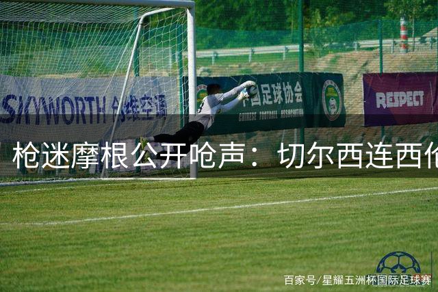 枪迷摩根公开呛声：切尔西连西伦敦头名都不配？数据打脸新援豪言