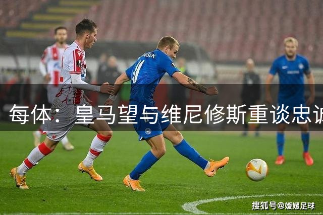 每体：皇马望与维尼修斯重谈忠诚奖，续约年薪比姆巴佩少1000万欧以上