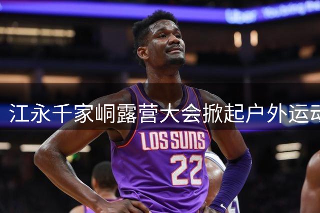 江永千家峒露营大会掀起户外运动新热潮 亲子挑战赛成亮点