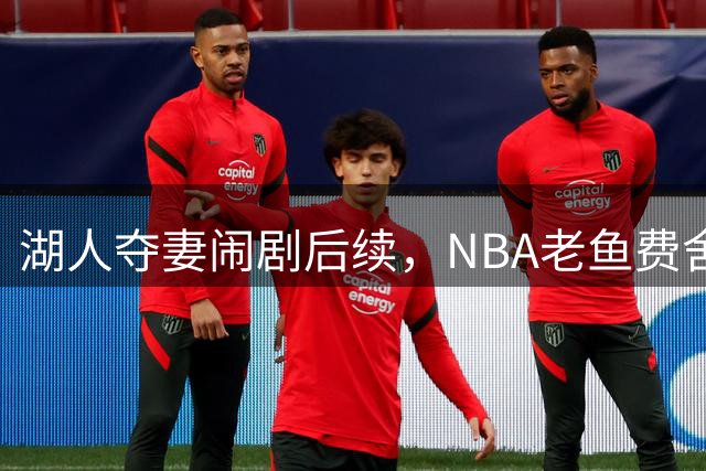 湖人夺妻闹剧后续，NBA老鱼费舍尔婚姻破裂，曾抢了队友巴恩斯的老婆