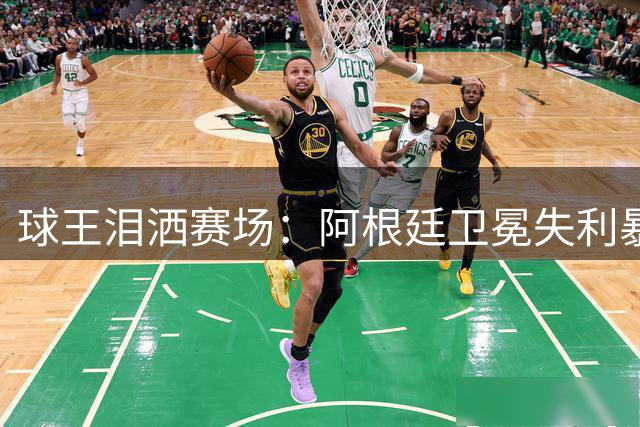 球王泪洒赛场：阿根廷卫冕失利暴露球队结构硬伤