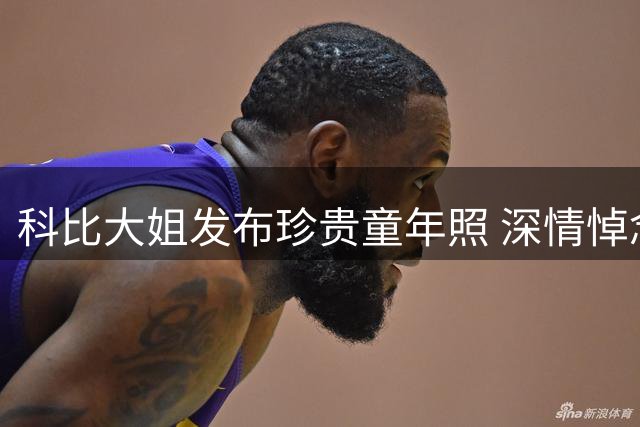 科比大姐发布珍贵童年照 深情悼念弟弟诞辰