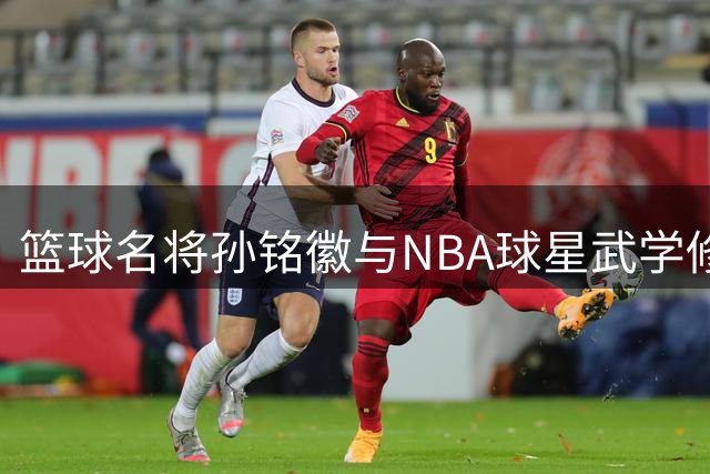 篮球名将孙铭徽与NBA球星武学修行记：少林寺里的功夫切磋