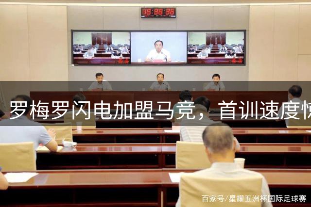 罗梅罗闪电加盟马竞，首训速度惊人