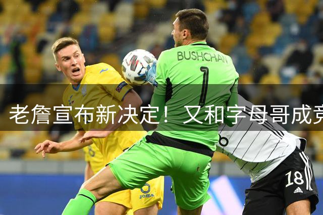 老詹宣布新决定！又和字母哥成竞争对手！NBA总裁也管不了