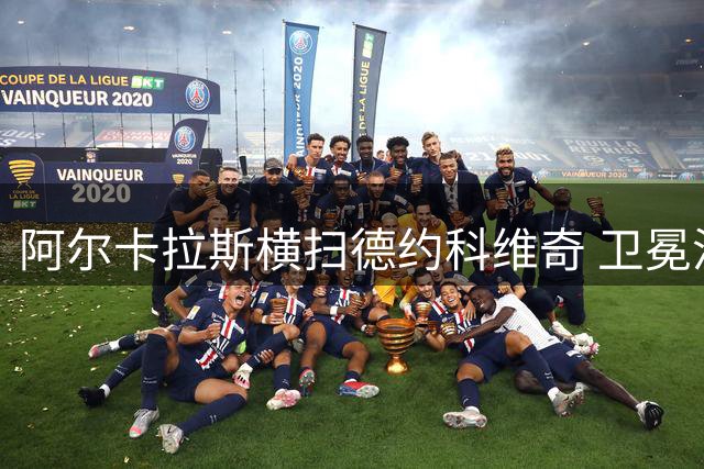 阿尔卡拉斯横扫德约科维奇 卫冕温网赢个人第4冠