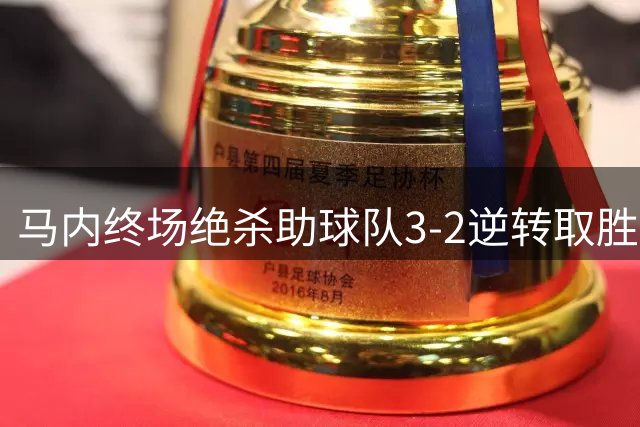 马内终场绝杀助球队3-2逆转取胜