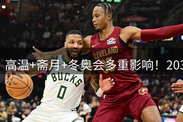 高温+斋月+冬奥会多重影响！2034年世界杯，或推迟到2035年举办