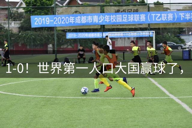 1-0！世界第一人口大国赢球了，爆冷掀翻叙利亚，进亚洲杯正赛稳了