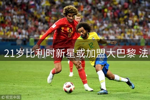 21岁比利时新星或加盟大巴黎 法甲豪门锁定阿贾克斯飞翼