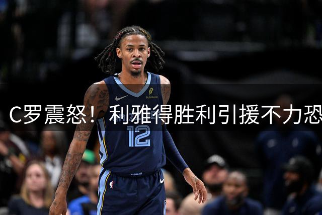 C罗震怒！利雅得胜利引援不力恐影响新赛季争冠计划